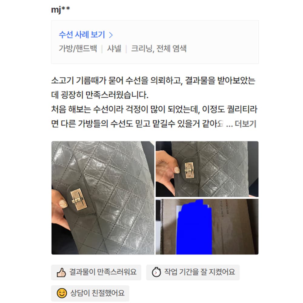 샤넬 기름때 제거 수선 후기