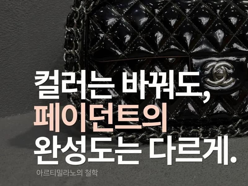 샤넬 클래식 플랩 전체 염색 Before